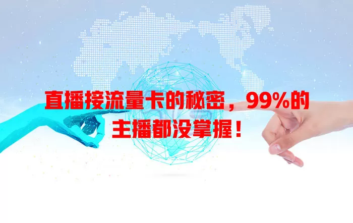 直播接流量卡的秘密，99%的主播都没掌握！