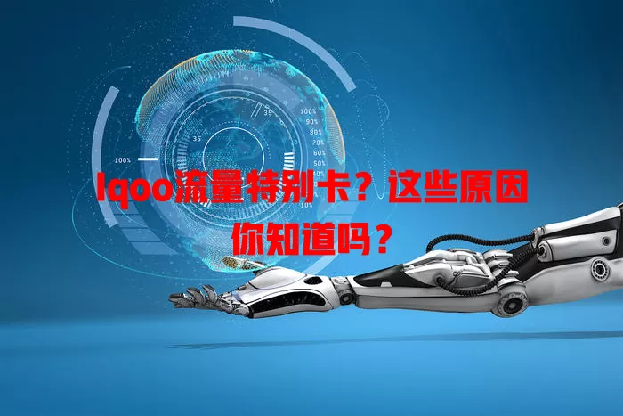 Iqoo流量特别卡？这些原因你知道吗？