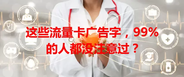 这些流量卡广告字，99%的人都没注意过？