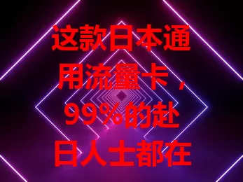 这款日本通用流量卡，99%的赴日人士都在用？