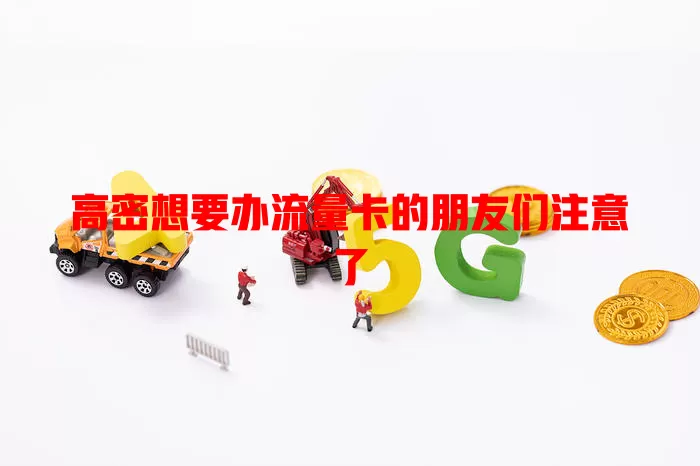 高密想要办流量卡的朋友们注意了