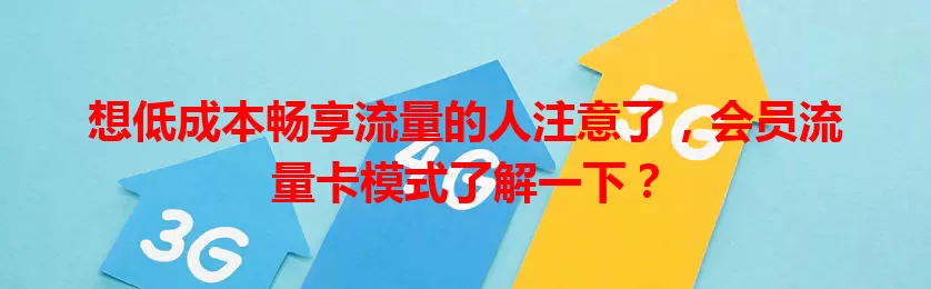 想低成本畅享流量的人注意了，会员流量卡模式了解一下？