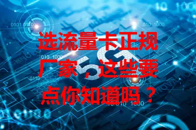 选流量卡正规厂家，这些要点你知道吗？