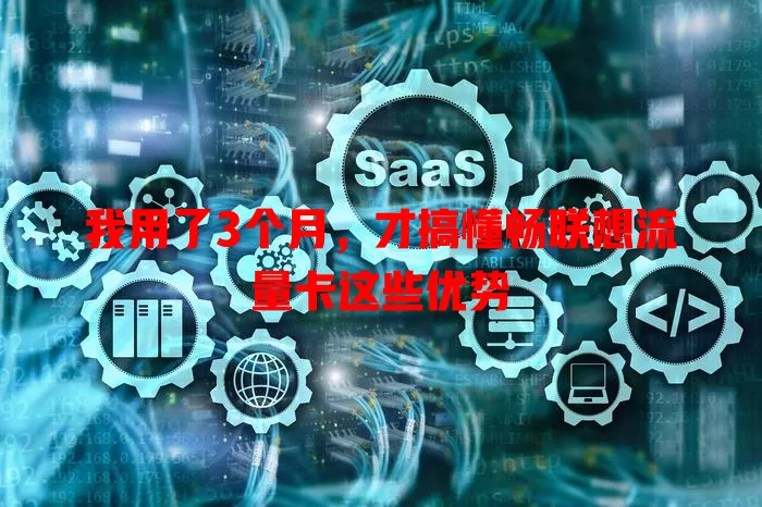 我用了3个月，才搞懂畅联想流量卡这些优势