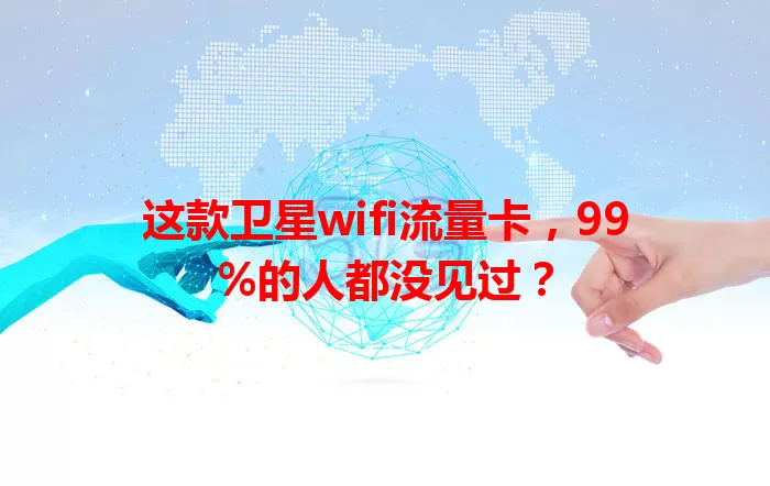 这款卫星wifi流量卡，99%的人都没见过？