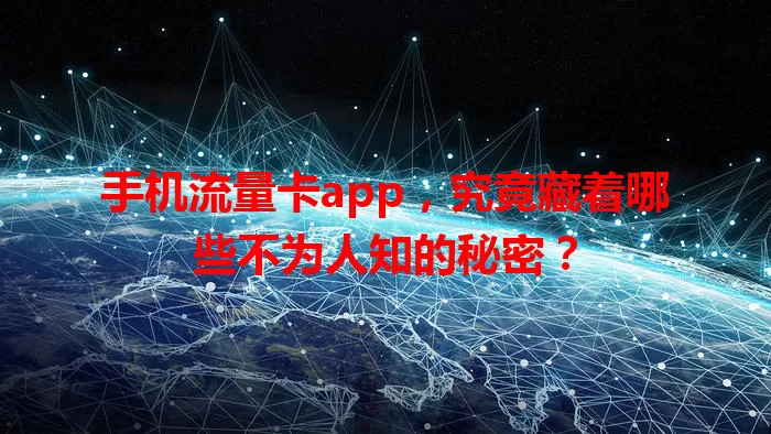 手机流量卡app，究竟藏着哪些不为人知的秘密？