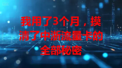 我用了3个月，摸清了中浙流量卡的全部秘密