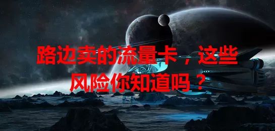路边卖的流量卡，这些风险你知道吗？