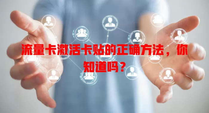 流量卡激活卡贴的正确方法，你知道吗？