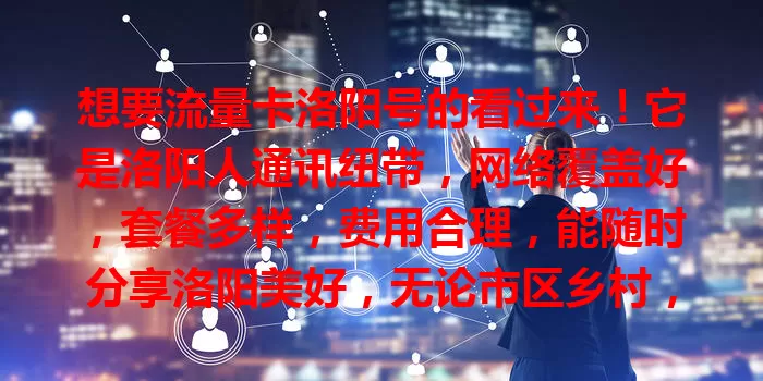 想要流量卡洛阳号的看过来！它是洛阳人通讯纽带，网络覆盖好，套餐多样，费用合理，能随时分享洛阳美好，无论市区乡村，都能轻松与世界相连