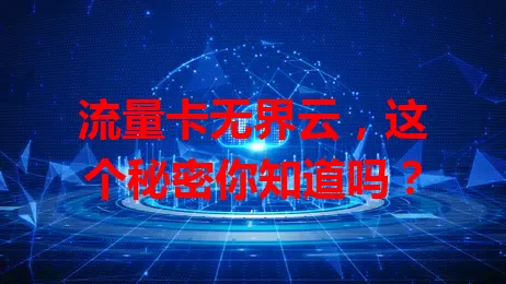 流量卡无界云，这个秘密你知道吗？