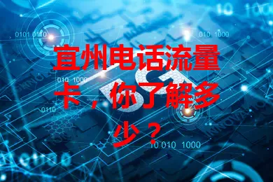 宜州电话流量卡，你了解多少？