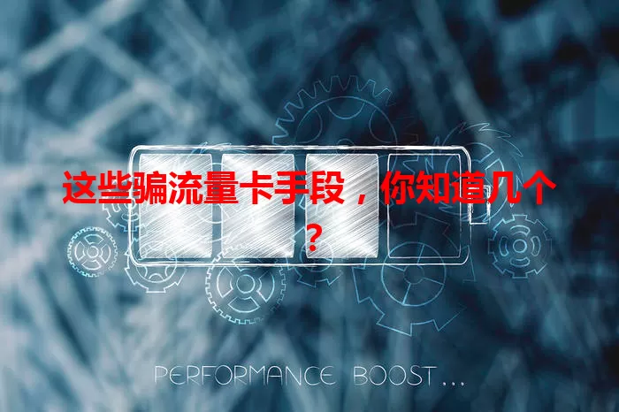 这些骗流量卡手段，你知道几个？