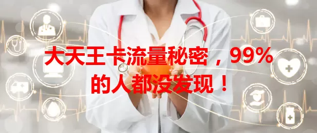 大天王卡流量秘密，99%的人都没发现！
