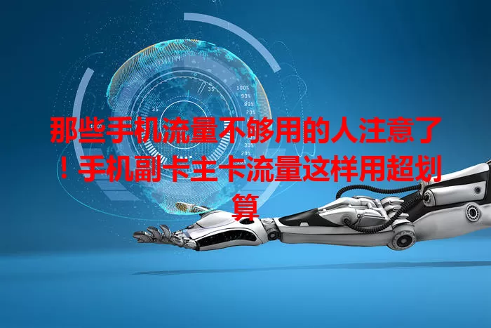 那些手机流量不够用的人注意了！手机副卡主卡流量这样用超划算