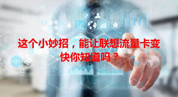 这个小妙招，能让联想流量卡变快你知道吗？