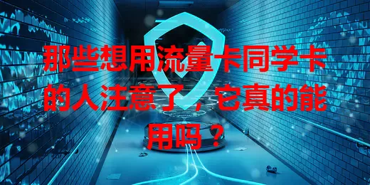 那些想用流量卡同学卡的人注意了，它真的能用吗？