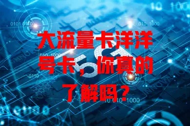 大流量卡洋洋号卡，你真的了解吗？