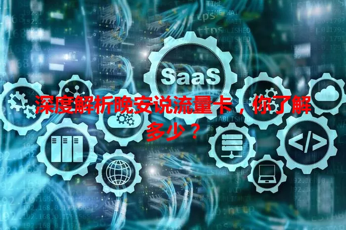 深度解析晚安说流量卡，你了解多少？