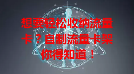 想要轻松收纳流量卡？自制流量卡架你得知道！