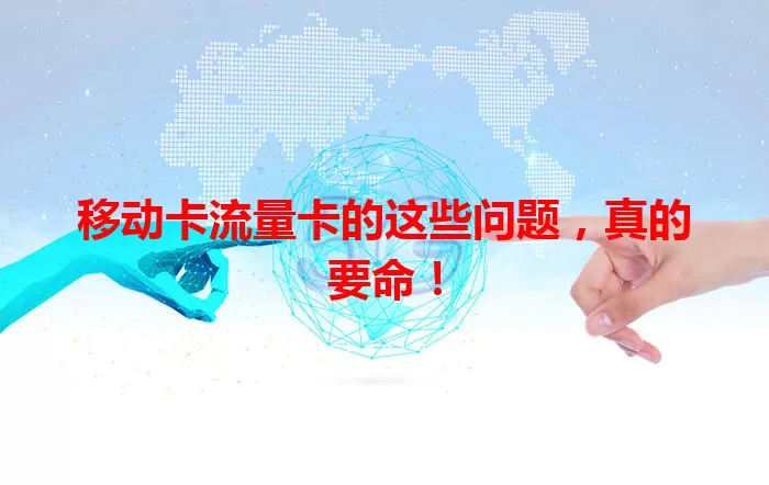 移动卡流量卡的这些问题，真的要命！