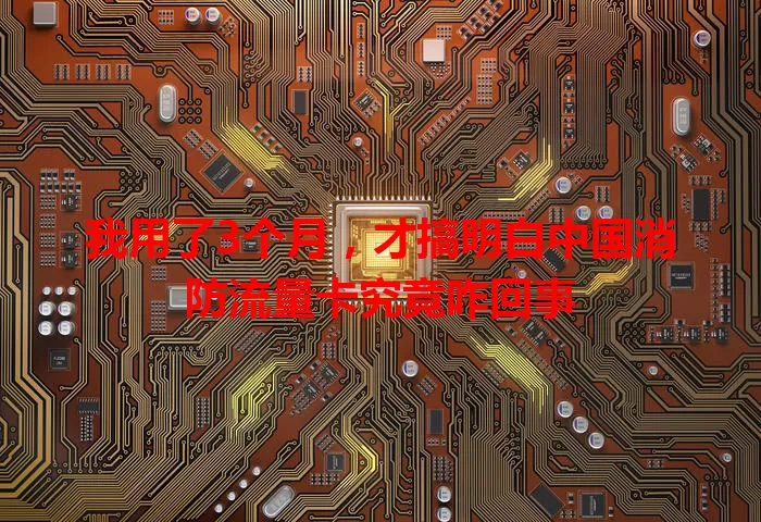 我用了3个月，才搞明白中国消防流量卡究竟咋回事