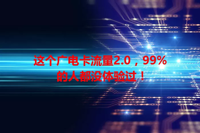 这个广电卡流量2.0，99%的人都没体验过！