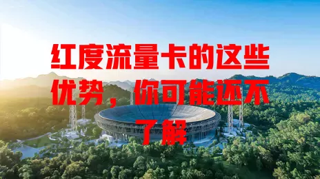 红度流量卡的这些优势，你可能还不了解