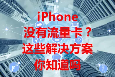 iPhone没有流量卡？这些解决方案你知道吗