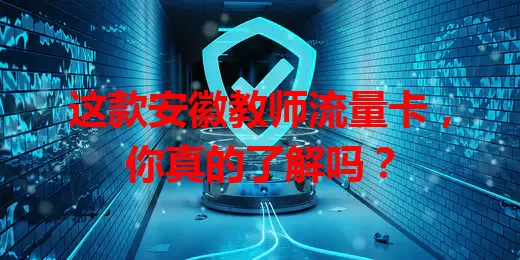 这款安徽教师流量卡，你真的了解吗？