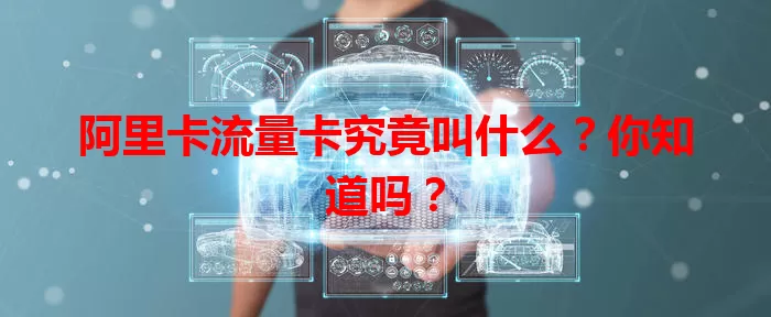 阿里卡流量卡究竟叫什么？你知道吗？