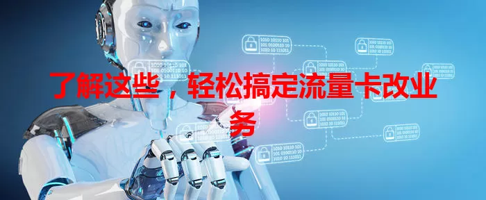 了解这些，轻松搞定流量卡改业务