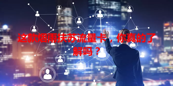 这款烟雨扶苏流量卡，你真的了解吗？