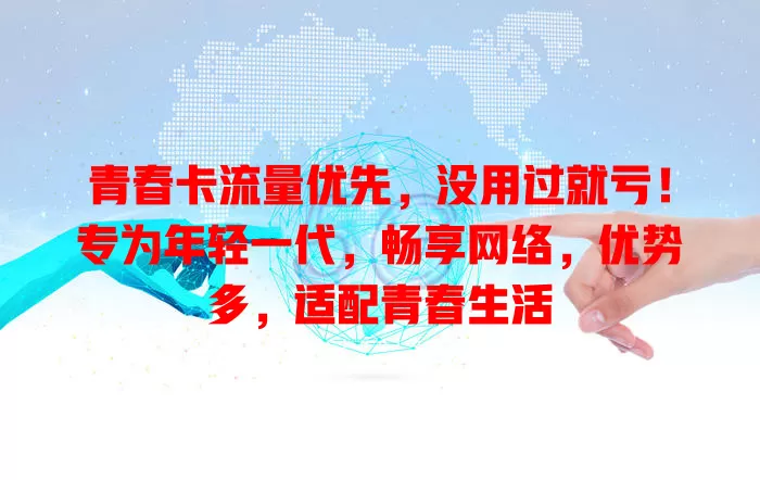 青春卡流量优先，没用过就亏！专为年轻一代，畅享网络，优势多，适配青春生活