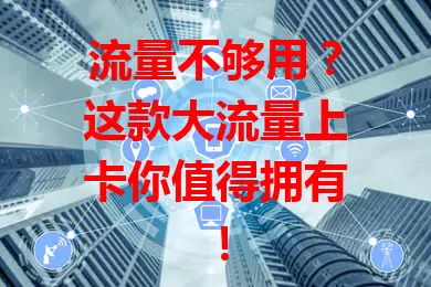 流量不够用？这款大流量上卡你值得拥有！