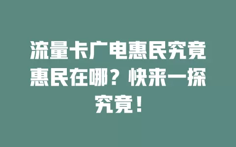 流量卡广电惠民究竟惠民在哪？快来一探究竟！