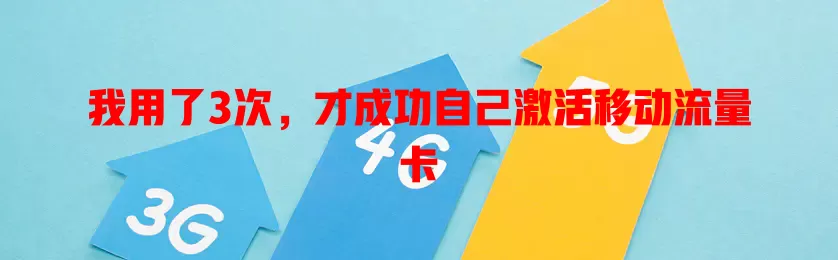 我用了3次，才成功自己激活移动流量卡