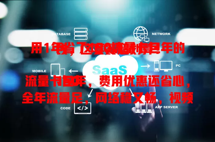 用1年省了150流量卡包年的钱，这套餐超划算！

150流量卡包年，费用优惠还省心，全年流量足，网络稳又畅，视频游戏不卡，告别流量烦恼，纠结套餐的快来瞧！