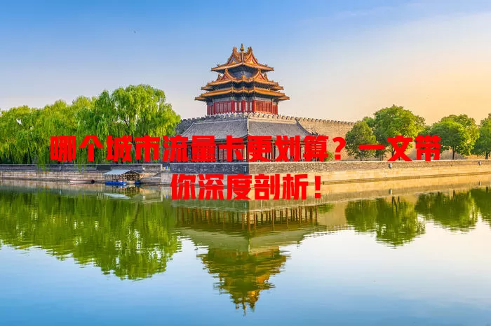 哪个城市流量卡更划算？一文带你深度剖析！