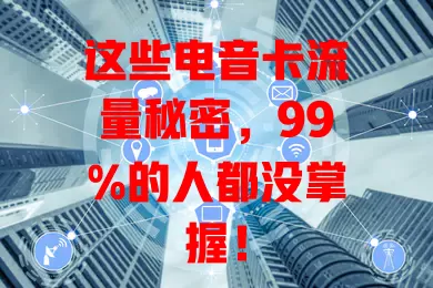 这些电音卡流量秘密，99%的人都没掌握！