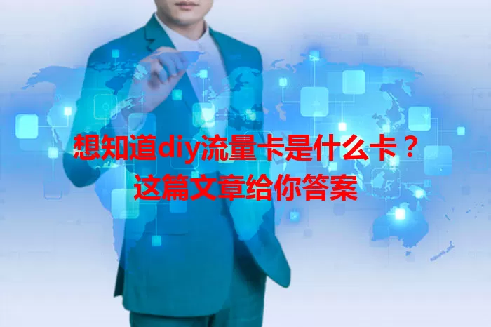 想知道diy流量卡是什么卡？这篇文章给你答案