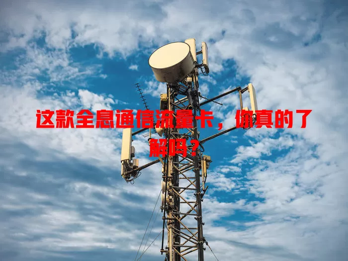 这款全息通信流量卡，你真的了解吗？