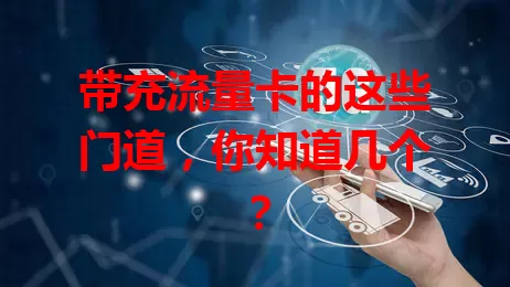 带充流量卡的这些门道，你知道几个？
