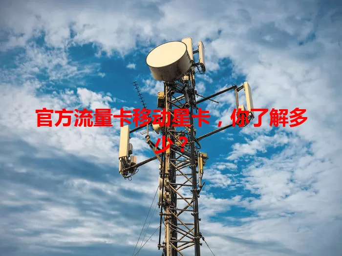 官方流量卡移动星卡，你了解多少？