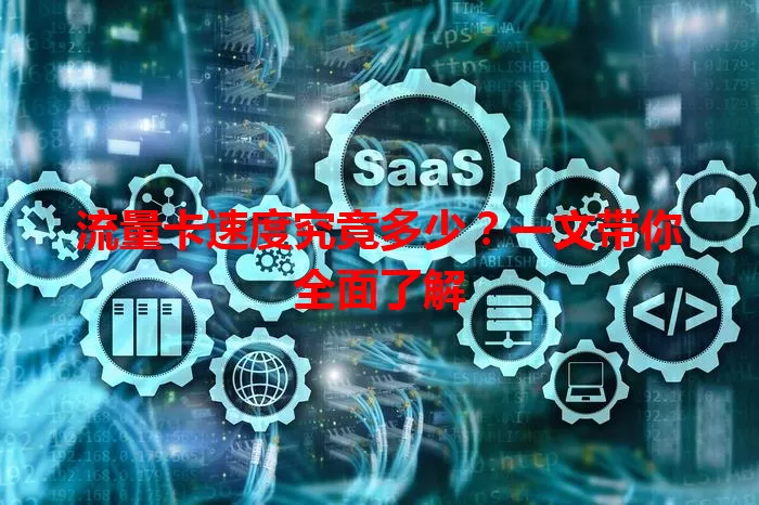 流量卡速度究竟多少？一文带你全面了解