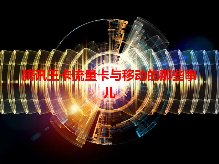 腾讯王卡流量卡与移动的那些事儿