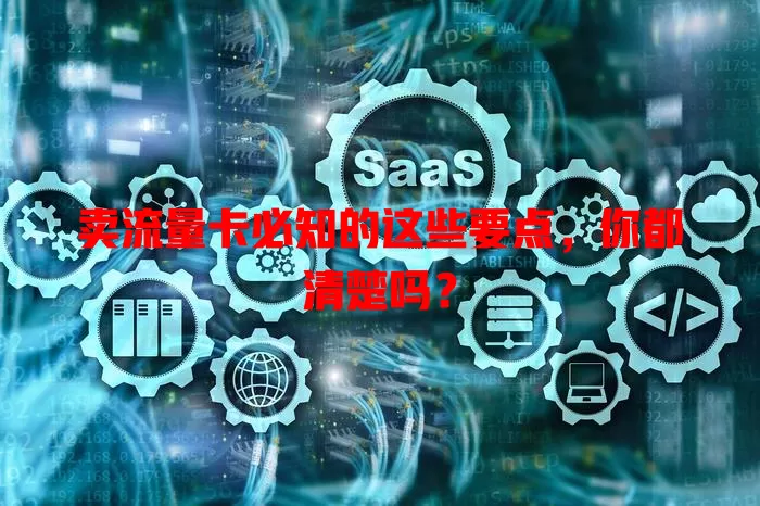 卖流量卡必知的这些要点，你都清楚吗？