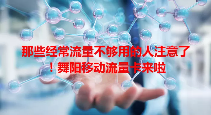 那些经常流量不够用的人注意了！舞阳移动流量卡来啦