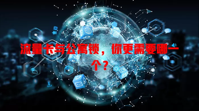 流量卡与公寓锁，你更需要哪一个？