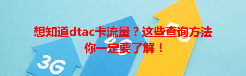 想知道dtac卡流量？这些查询方法你一定要了解！